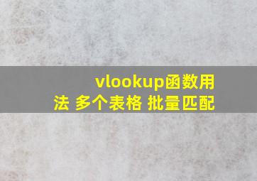 vlookup函数用法 多个表格 批量匹配